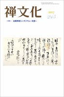 季刊「禅文化」 245号 (発売日2017年07月25日) 表紙