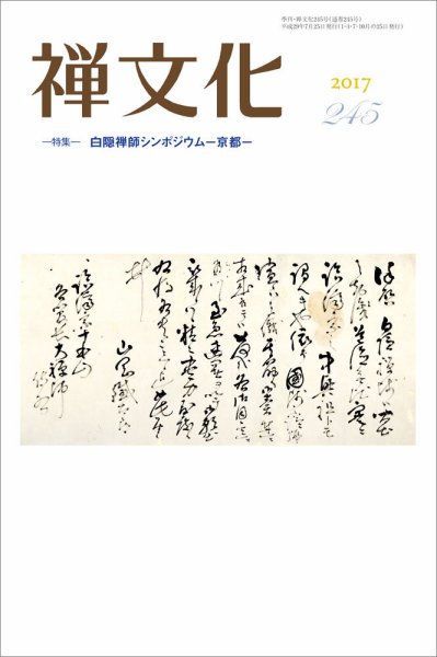 季刊「禅文化」 245号 (発売日2017年07月25日) 表紙