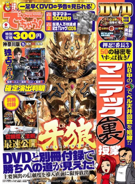 パチンコ＆パチスロ　でちゃう！神奈川版 2017年9月号 (発売日2017年07月29日) 表紙