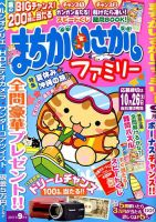 まちがいさがしファミリー 2017年9月号 表紙