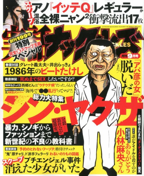 実話ナックルズ 2017年9月号 (発売日2017年07月29日) 表紙