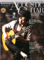 アコースティック・ギター・マガジン 2017年9月号 表紙