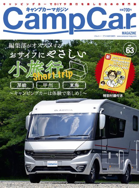 Camp car magazine（キャンプカーマガジン） CCM63 (発売日2017年07月26日) 表紙