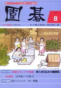 囲碁 8月号 (発売日2007年07月05日) 表紙