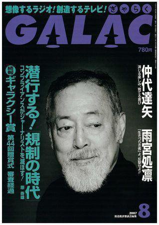 GALAC（ぎゃらく） 2007年8月号 (発売日2007年07月06日) 表紙