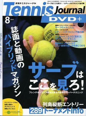 テニスジャーナル ８月号 (発売日2007年07月05日) 表紙
