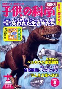 子供の科学 8月号 (発売日2007年07月10日) 表紙