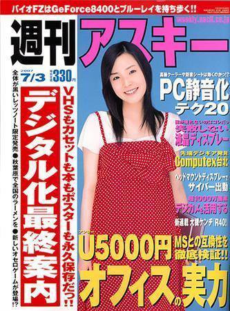 週刊アスキー 7/3号 (発売日2007年06月19日) 表紙