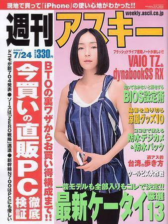 週刊アスキー 7/24号 (発売日2007年07月10日) 表紙