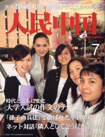 人民中国 7月号 (発売日2007年07月05日) 表紙