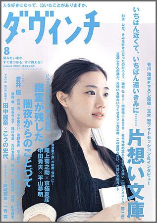 ダ・ヴィンチ 2007年8月号 (発売日2007年07月06日) 表紙