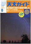 天文ガイド 8月号 (発売日2007年07月05日) 表紙
