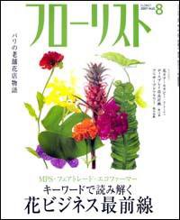 フローリスト ８月号 (発売日2007年07月08日) 表紙