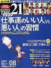 THE21（ザニジュウイチ） 8月号 (発売日2007年07月10日) 表紙