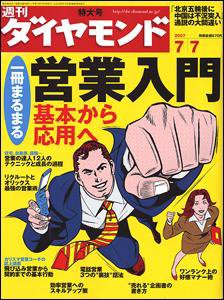 週刊ダイヤモンド（Diamond WEEKLY） 7/7号 (発売日2007年07月02日) 表紙