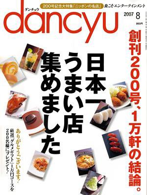 dancyu(ダンチュウ) 2007年8月号 (発売日2007年07月06日) 表紙