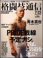 格闘技通信 7/23号 (発売日2007年06月23日) 表紙