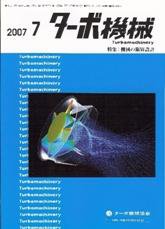 ターボ機械 7月号 (発売日2007年07月05日) 表紙