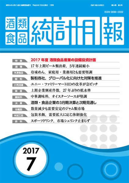 酒類食品統計月報 2017年7月 (発売日2017年07月31日) 表紙