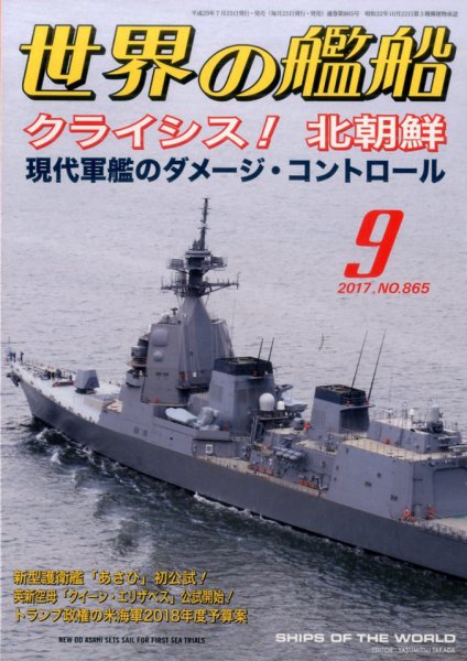 世界の艦船 2017年9月号 (発売日2017年07月25日) 表紙