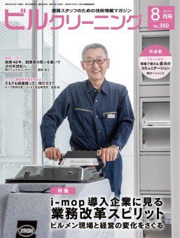 ビルクリーニング 350号 (発売日2017年07月25日) 表紙
