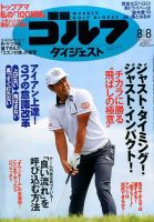 週刊ゴルフダイジェスト 2017年8月8日号 表紙