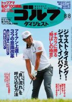 週刊ゴルフダイジェスト 2017年8月8日号 (発売日2017年07月25日) 表紙