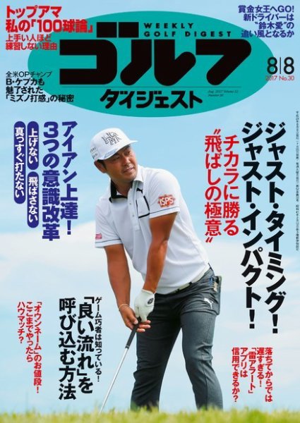 週刊ゴルフダイジェスト 2017年8月8日号 (発売日2017年07月25日) 表紙