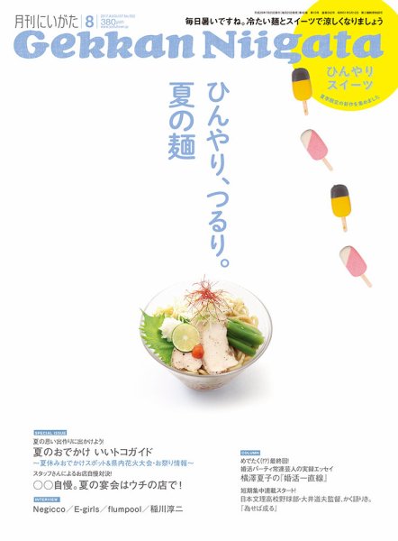 月刊にいがた  2017年8月号 (発売日2017年07月25日) 表紙