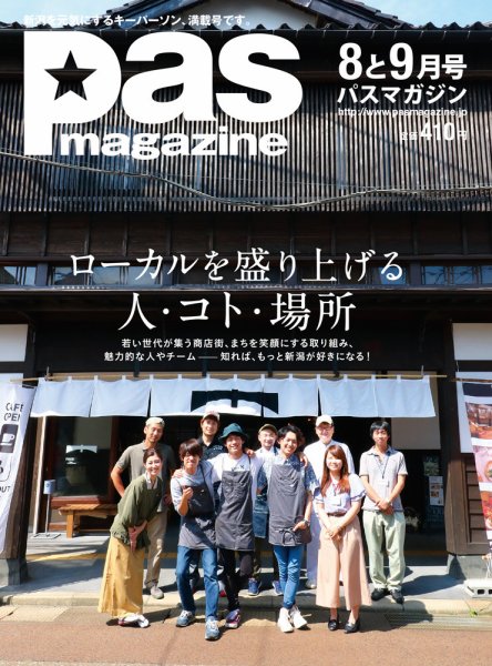 Pas magazine 2017年8-9月号 (発売日2017年07月28日) 表紙