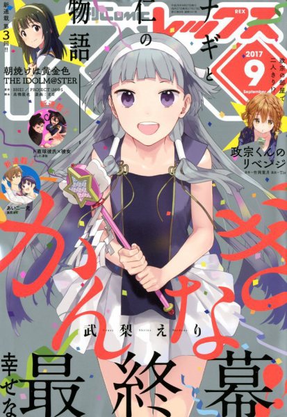 月刊 Comic REX (コミックレックス) 2017年9月号 (発売日2017年07月27日) 表紙
