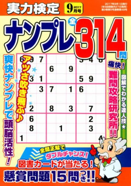 実力検定ナンプレ 2017年9月号 (発売日2017年07月27日) 表紙