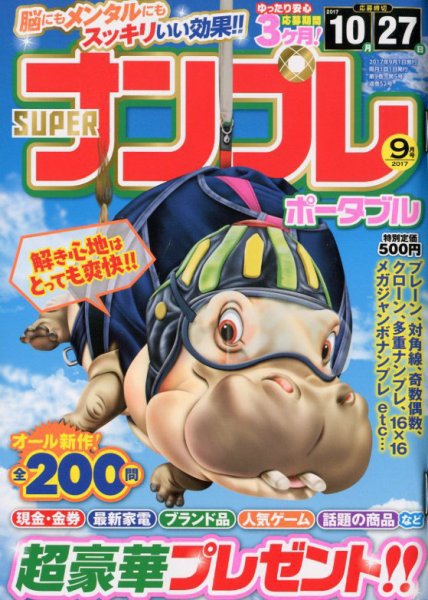 SUPERナンプレポータブル 2017年9月号 (発売日2017年07月27日) 表紙