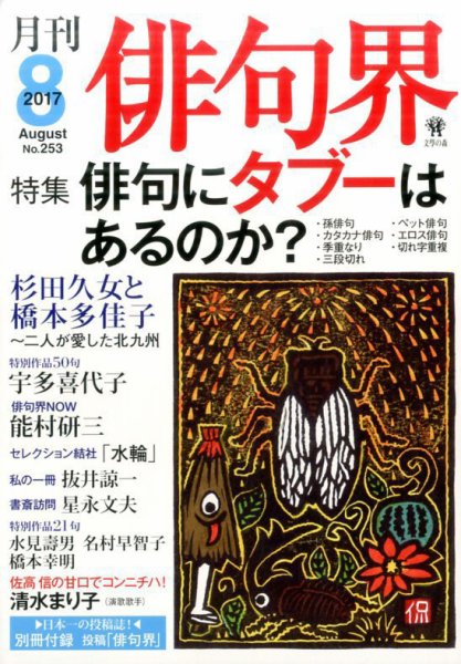 俳句界 2017年8月号 (発売日2017年07月25日) 表紙