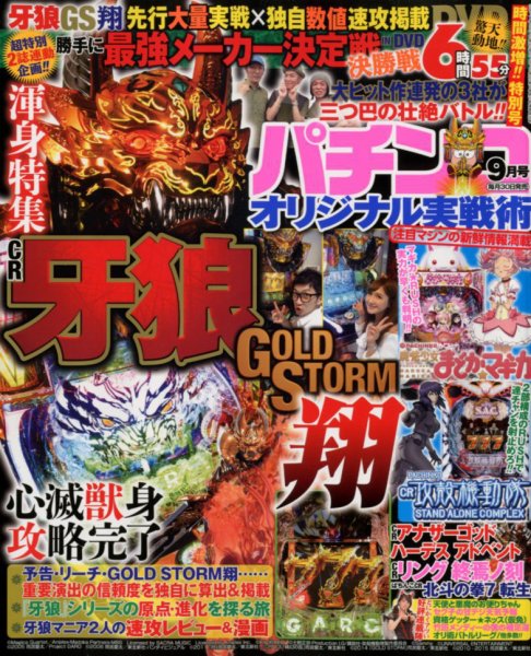 パチンコオリジナル実戦術 2017年9月号 (発売日2017年07月29日) 表紙