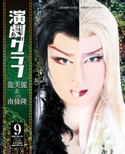月刊 演劇グラフ 2017年9月号 (発売日2017年07月25日) | 雑誌/定期購読