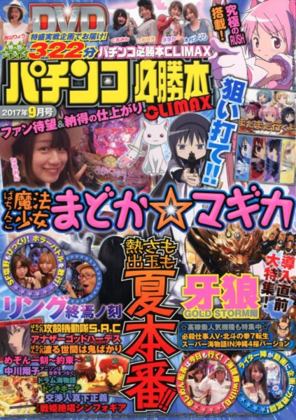 パチンコ必勝本プラス 2017年9月号 (発売日2017年07月29日) 表紙