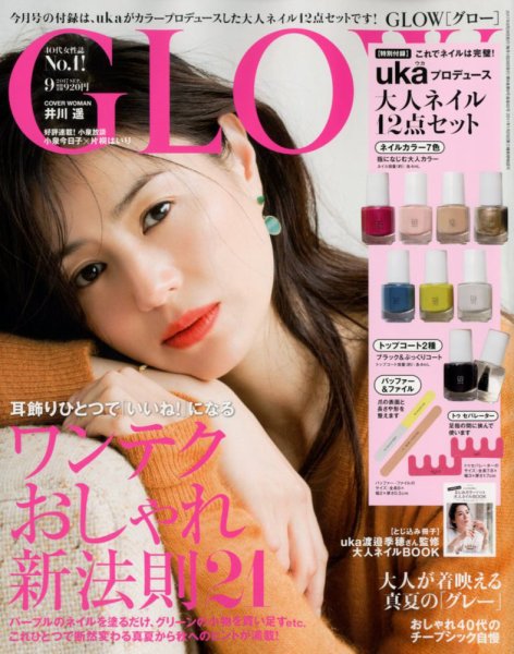 GLOW（グロー） 2017年9月号 (発売日2017年07月28日) 表紙