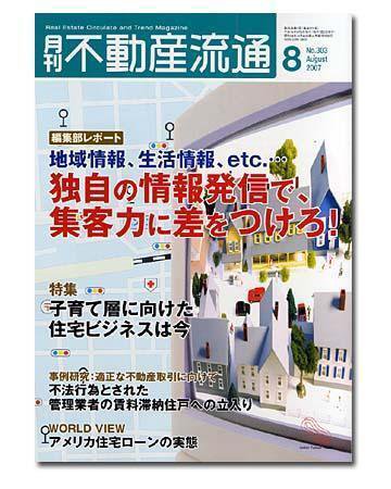 月刊　不動産流通 8月号 (発売日2007年07月05日) 表紙