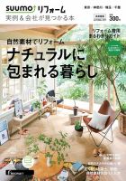 SUUMO（スーモ）リフォーム　実例＆会社が見つかる本　首都圏版 2017AUTUMN (発売日2017年07月29日) 表紙
