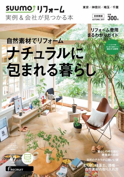 SUUMO（スーモ）リフォーム　実例＆会社が見つかる本　首都圏版 2017AUTUMN (発売日2017年07月29日) 表紙