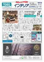 インテリアビジネスニュース No.685 表紙