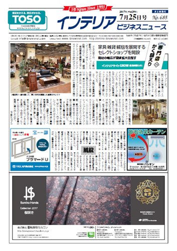 インテリアビジネスニュース No.685 (発売日2017年07月25日) 表紙