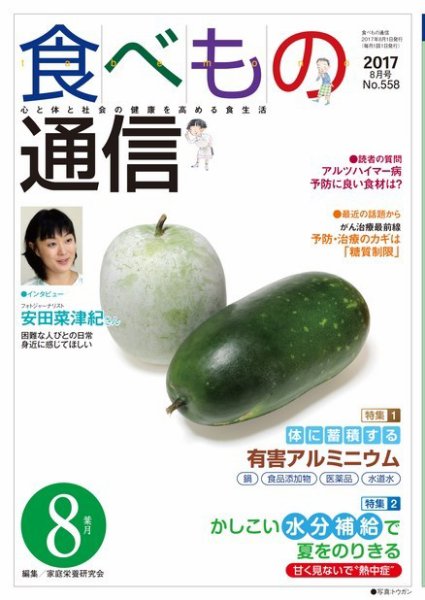 食べもの通信 2017年8月号 (発売日2017年07月25日) 表紙