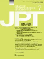 薬理と治療（JPT）  2017年7月号 表紙