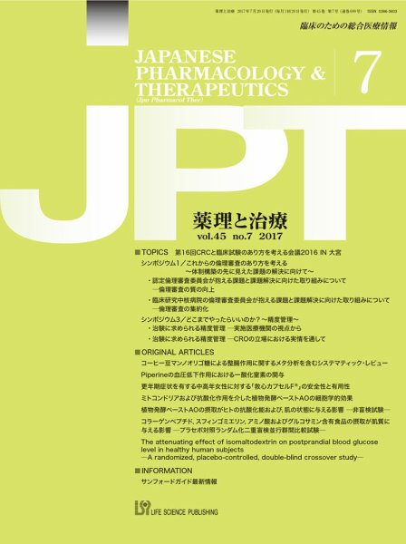 薬理と治療（JPT） 2017年7月号 (発売日2017年07月28日) | 雑誌/定期