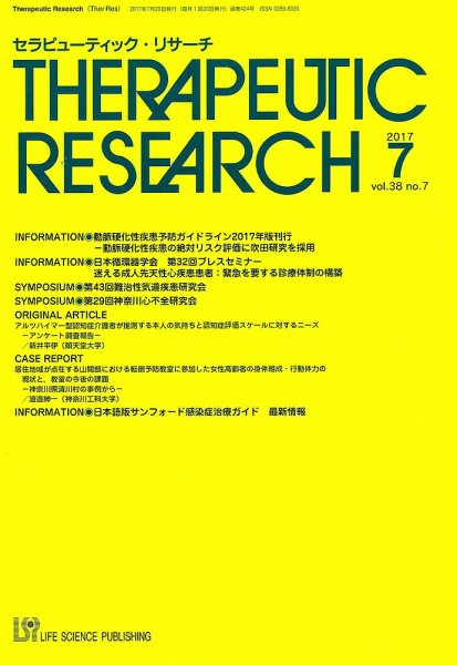 セラピューティック・リサーチ　 2017年7月号 (発売日2017年07月30日) 表紙