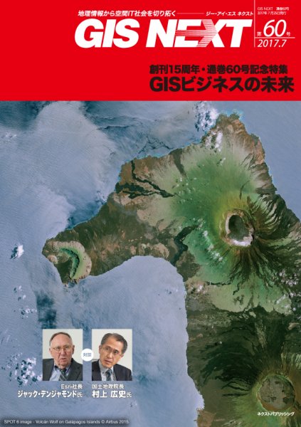 GIS NEXT(ジーアイエスネクスト） 第60号 (発売日2017年07月25日) 表紙