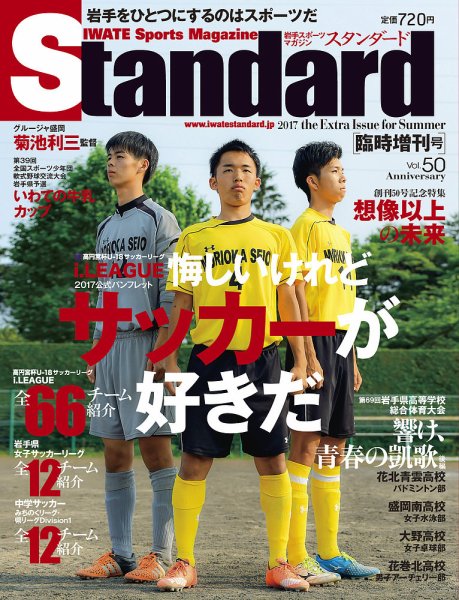 Standard岩手（スタンダード岩手） Vol.50(増刊号) (発売日2017年07月25日) 表紙