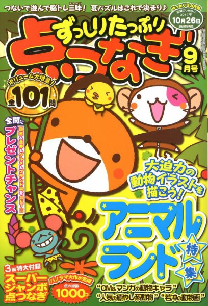 ずっしりたっぷり点つなぎ 2017年9月号 (発売日2017年07月27日) 表紙